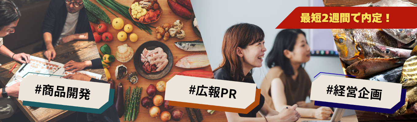 【内々定まで最短2週間】まだ間に合う!働く意味を考える『食×社会課題解決』とは?徹底解説します! #選考直結 #東証スタンダード上場 #安定基盤と挑戦マインド #マーケティング #地域活性募集