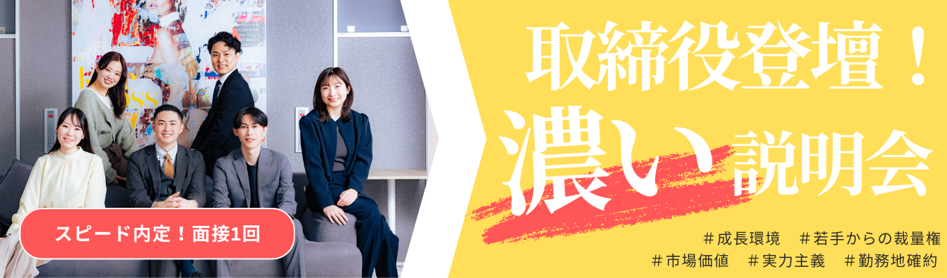 【27卒｜面接1回】急成長ベンチャー取締役が登壇｜実力主義の会社で活躍する人の共通点とは