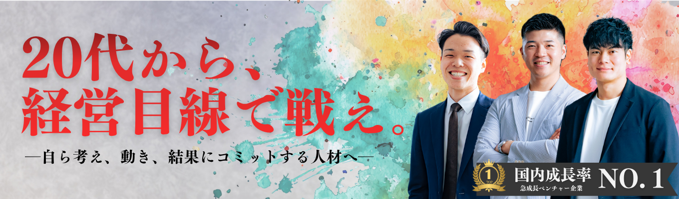【内定まで最短1か月|書類選考免除!】27卒会社説明会&座談会|20代の役職抜擢実績多数あり!