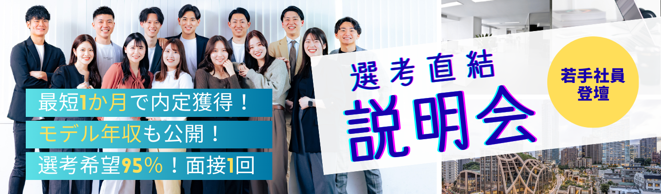 【最短1か月で内定｜面接1回】コンサル×無形商材で成長率No.1の急成長企業説明会！｜#勤務地確約・転勤なし #現役人事のリアルが聞ける#選考希望率95％ #総エントリー数10,000人募集