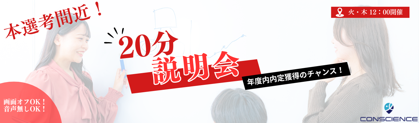 気軽に参加OK｜「人」で勝つコンサルとは？20分で知る選考直結説明会募集