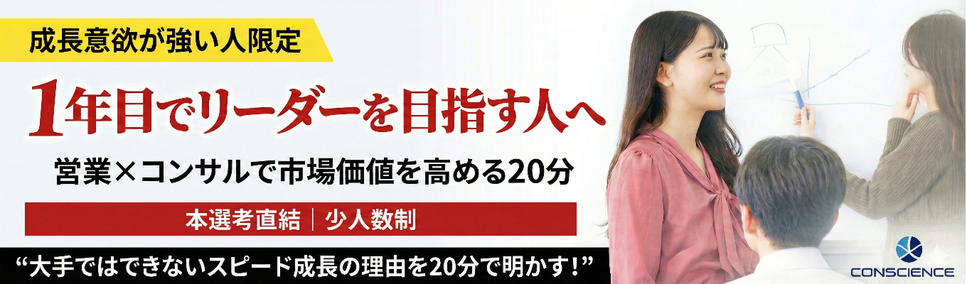 【内定直結選考・面接は‘‘1回‘‘】～新卒1年目でリーダーを目指す人へ～ /20分説明会(少人数制)｜株式会社CONSCIENCE募集
