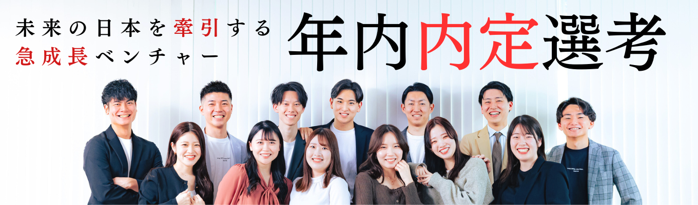 \6年連続ベストベンチャー100に選出!/【早期選考限定/成長率国内No1】ハンズオン型コンサルベンチャーの仕事に迫る!/1.5h完結WEB説明会募集