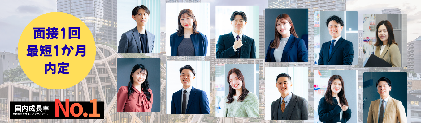 「20代で市場価値を爆上げしたいなら」6年連続ベストベンチャー100・成長率国内No.1コンサルティングベンチャーへ｜20代部長・社長を多数輩出！平均年齢27歳｜人で日本一のベンチャーへ募集