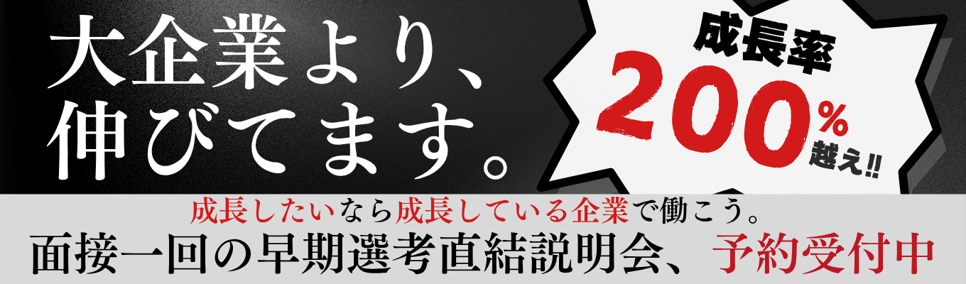 ★会社説明会★【早期本選考直結型】\“成長企業で伸びる人材”とは？｜オンライン1.5ｈ完結募集