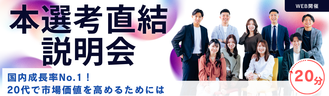【本選考直結説明会｜WEB】20代で圧倒的市場価値を高めるためには？人材のプロが本音で語る