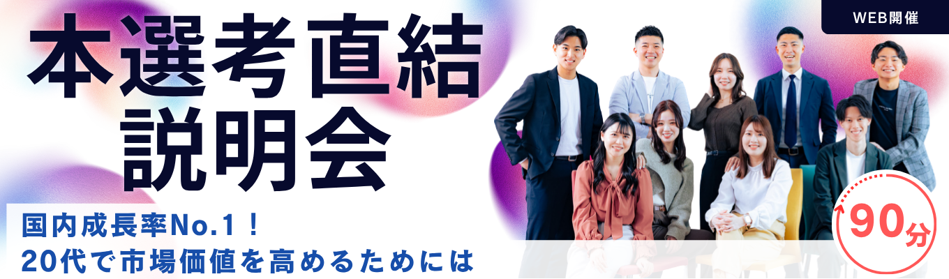 【本選考直結説明会｜WEB】20代で圧倒的市場価値を高めるためには？人材のプロが本音で語る