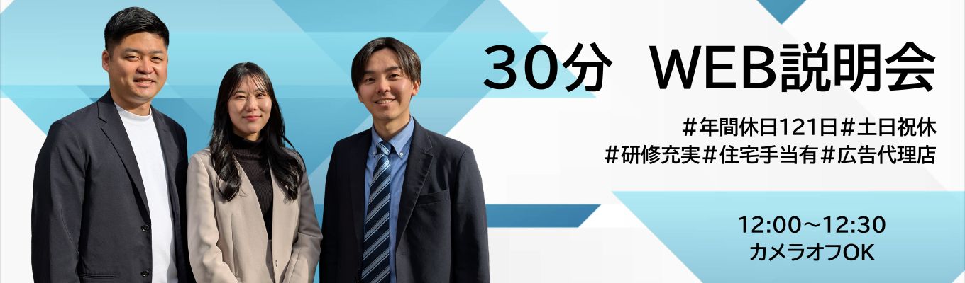 ～30分WEB説明会！少人数制なので質問しやすい～年間休日121日、土日祝休みの広告代理店～イベント