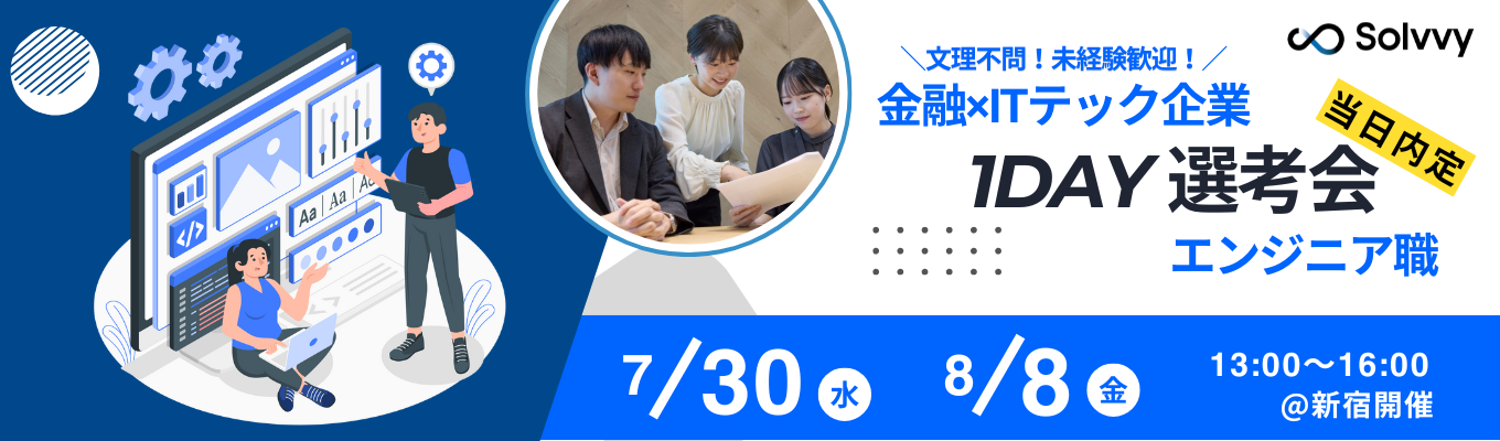 【文理不問｜志望動機不要！】1day選考会〜「当日内定」が出る会社は、“その時間で本気で向き合う”会社。～イベント