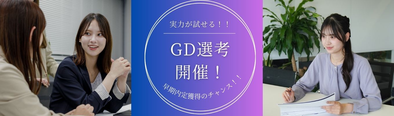 早期内定を目指すならここ。実力が試せるGD選考で、2daysインターン参加のチャンスを掴もう！イベント