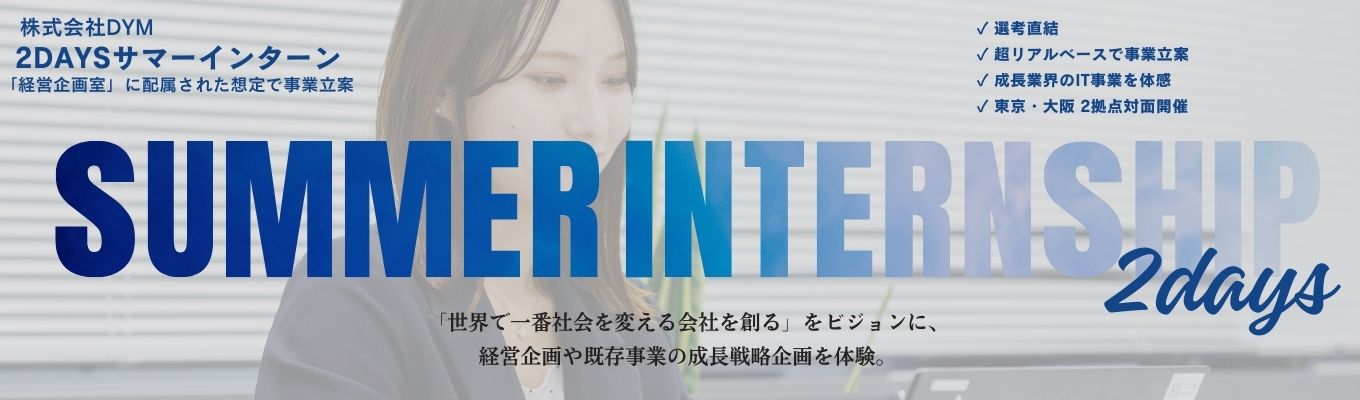 本気で成長したいあなたへ。早期内定につながる2daysサマーインターン直結GD選考、今まさに開催！イベント