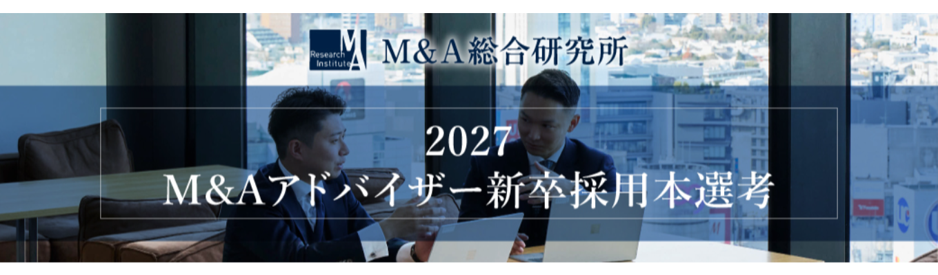 【M&A総合研究所】27卒 M&Aアドバイザー職  本選考募集