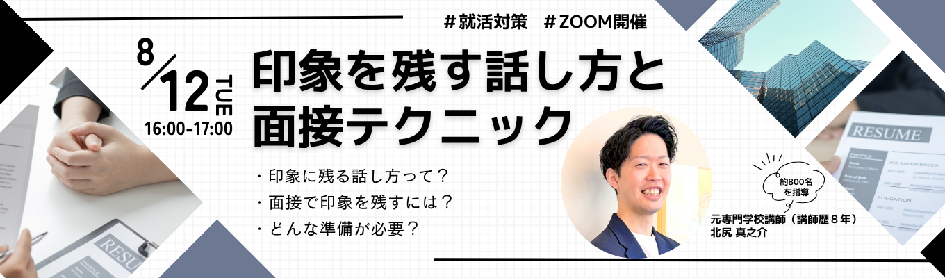 【就活対策】伝える力を磨く！印象を残す話し方と面接テクニック　＃面接対策　＃テクニックイベント