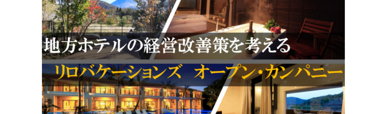 【東証プライム グループ会社】地方ホテルの経営改善プロジェクトを体感!企画力・プレゼン力が身につく充実したコンテンツをご用意!★★WEB開催/未経験者歓迎/選考なし/地方創生に興味がある方大歓迎★★イベント