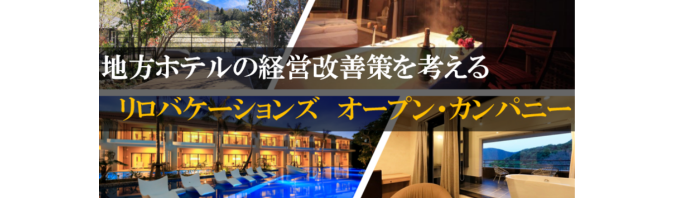 【東証プライム グループ会社】地方ホテルの経営改善プロジェクトを体感!企画力・プレゼン力が身につく充実したコンテンツをご用意!★★WEB開催/未経験者歓迎/選考なし/地方創生に興味がある方大歓迎★★イベント