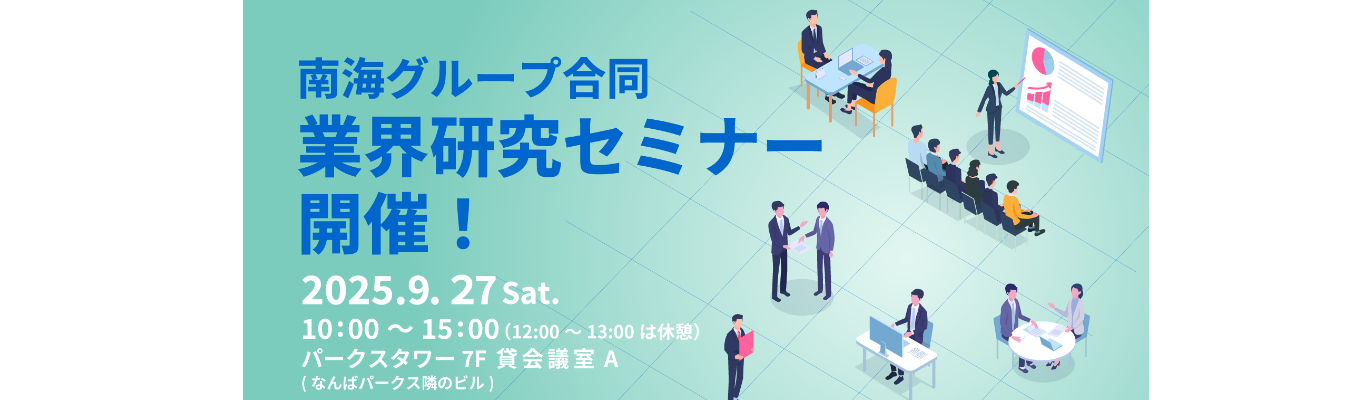 【27卒】★南海グループ合同 業界研究セミナー★イベント