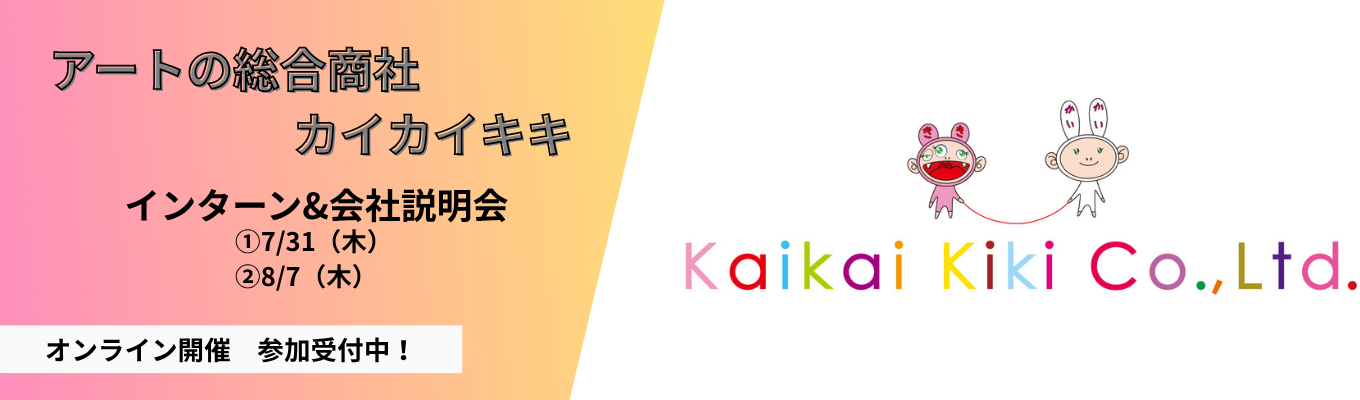【27卒インターン&会社説明会｜美術への特別な知識や技術は不要！】アートの総合商社の新規事業と経営層に関わる部署でのアプリ開発やアシスタントなどの仕事体験イベント