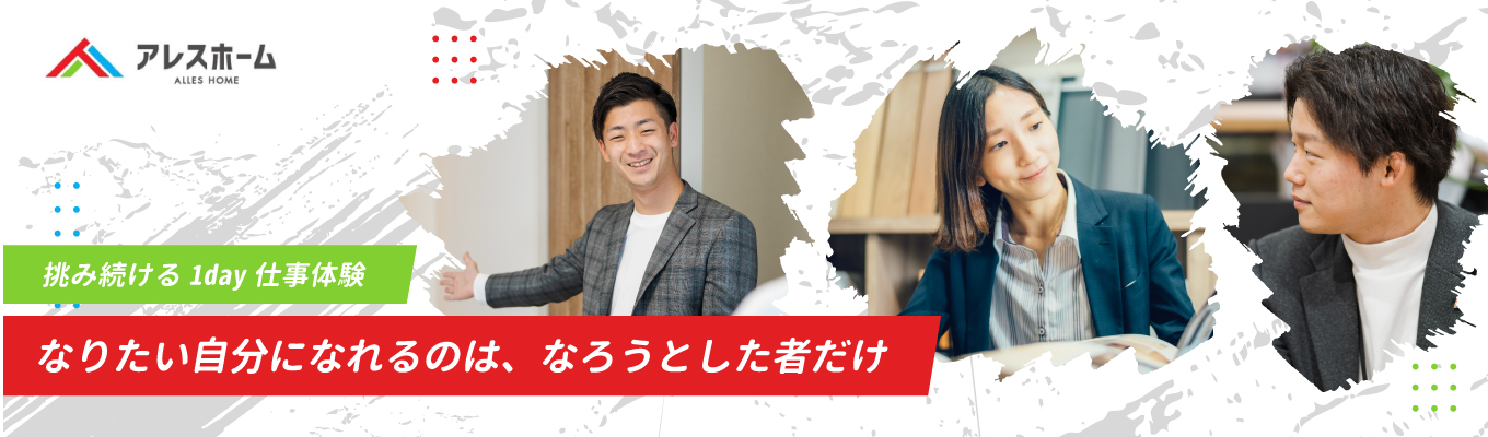 【WEB開催】平均年齢28歳の若手プロ集団が「愛媛県No.1に上り詰めた?!」四国で一番成長できる会社といったらアレス!成長したい、稼ぎたい、市場価値を高めたい方への挑戦状募集