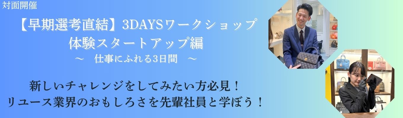 早期選考特典付き【対面】3DAYワークショップ／体験スタートアップ編～仕事にふれる3日間～ ＃早期選考 ＃成長業界 ＃研修充実 ＃SDGs ＃グローバル人材活躍イベント