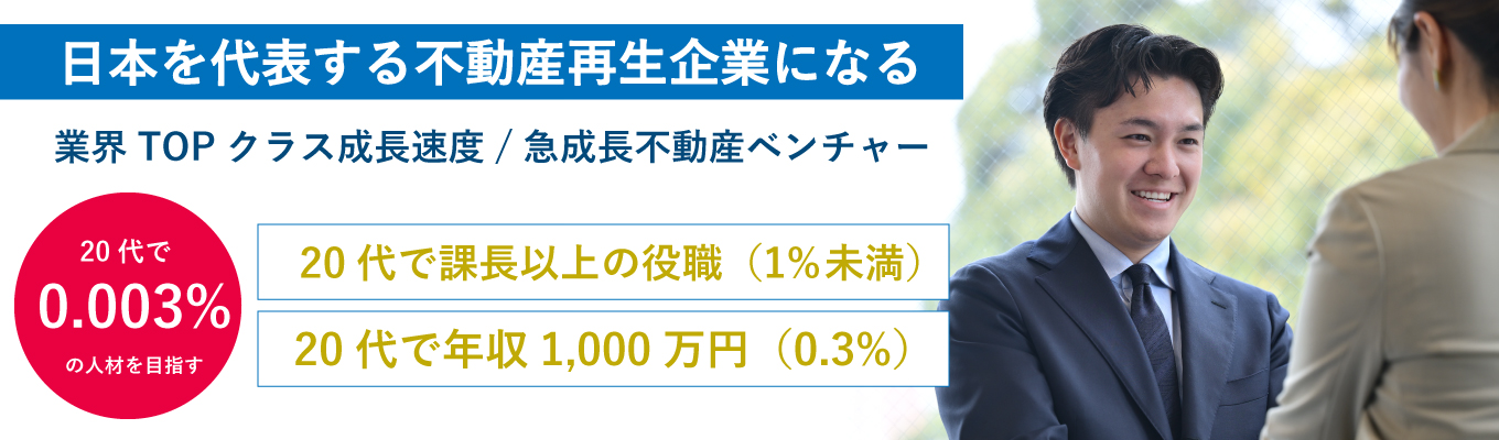 【2025年度「働きがいのある会社ランキング」認定企業】 設立6年で売上103億突破。業界TOPクラスの成長速度を誇るベンチャーで、20代で年収1000万円×課長以上のキャリア目指しませんか？イベント