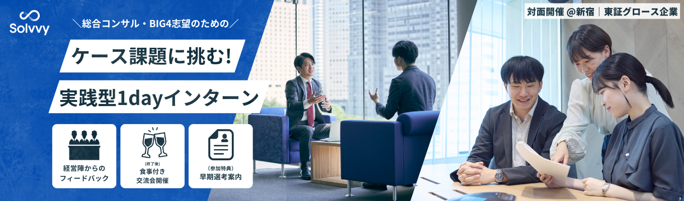 【1day/対面開催/ 食事付き交流会あり/早期選考直結】経営陣から直接FB!“成長”を掴む冬の1dayインターン #グロース上場企業 募集