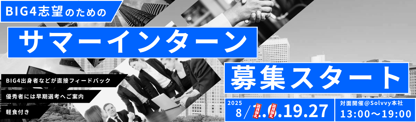 【1day/対面開催/ 年内内定！早期選考直結】アクセンチュア出身役員から直接FB！“成長”を掴む夏の1dayインターン  #上場企業 #社員交流会イベント