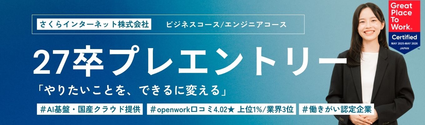 【27卒プレエントリー】<openwork口コミ4.02★上位1%/業界3位>AI基盤・クラウドでITインフラを支えるさくらインターネット|働きがい認定企業募集