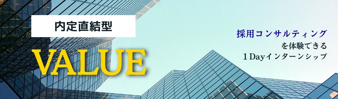 【1DAY】市場価値を高める3つのスキルを身に着けられる！コンサルティングワーク体験コース<VALUE>#早期選考確約 #年内内定 #特別選考フローあり #採用コンサルティングイベント