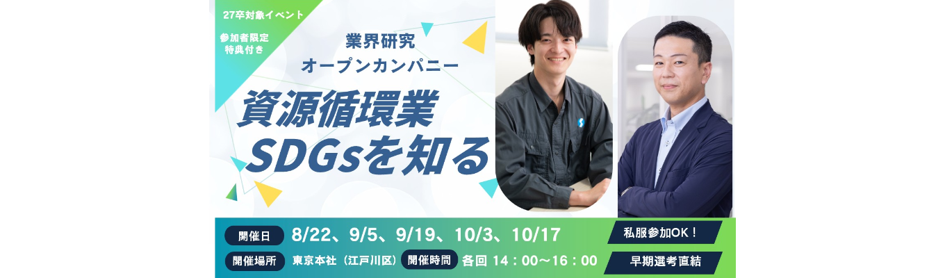 【2H/対面開催/早期選考直結!】資源循環業・SDGsを知る!業界研究オープンカンパニー〈参加特典あり!〉イベント
