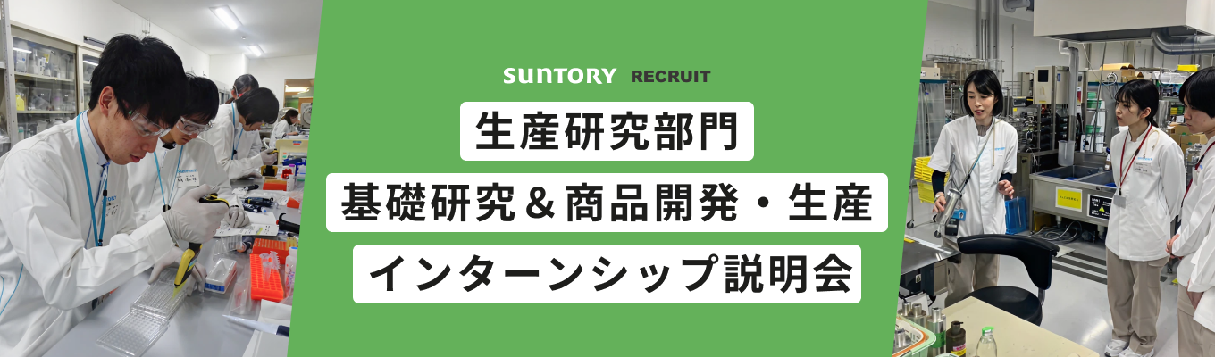 【サントリー】生産研究部門 基礎研究＆商品開発・生産インターンシップ説明会イベント