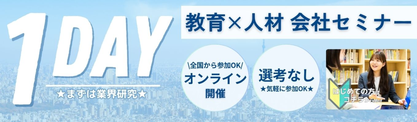 【気軽にOK|業界研究の第一歩】教育・人材丸わかり!現場社員登壇つき会社セミナーイベント