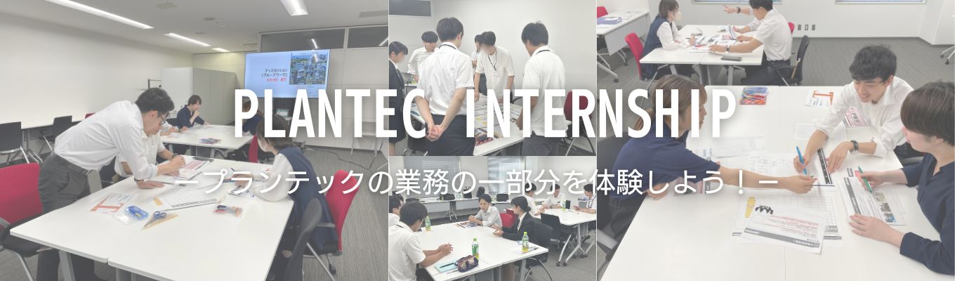 【理系限定･1day】環境プラント×プロジェクト実務体験プログラムイベント