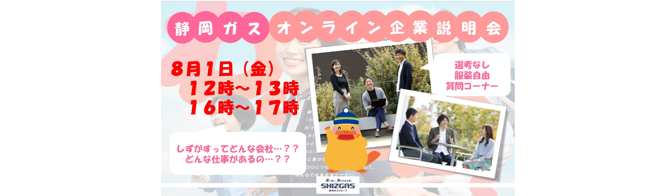 SHIZGASオンライン説明会～８月度～イベント
