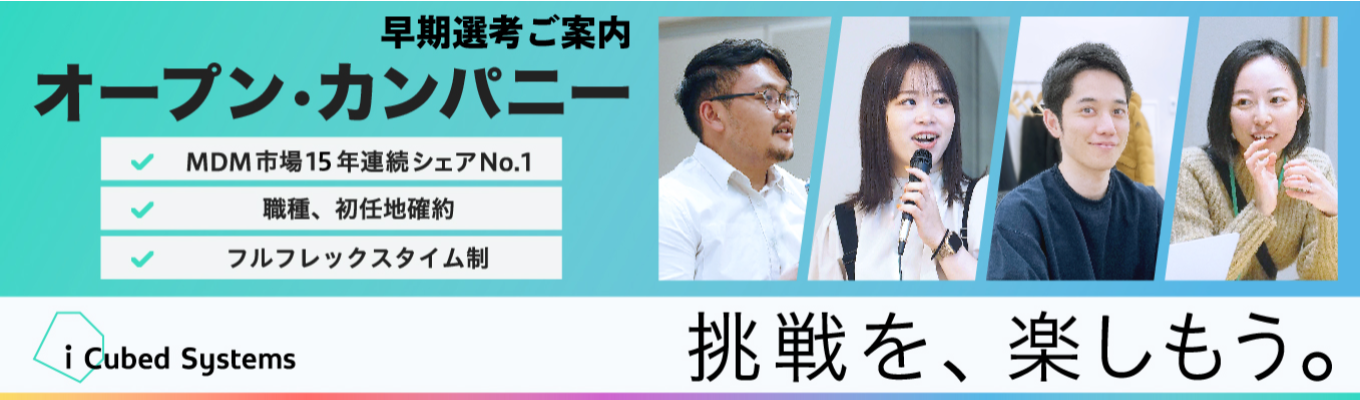 【市場No.1企業が語る/東証グロース上場】オープン・カンパニー★WEB60分★参加者は選考に優先案内!★文理不問募集