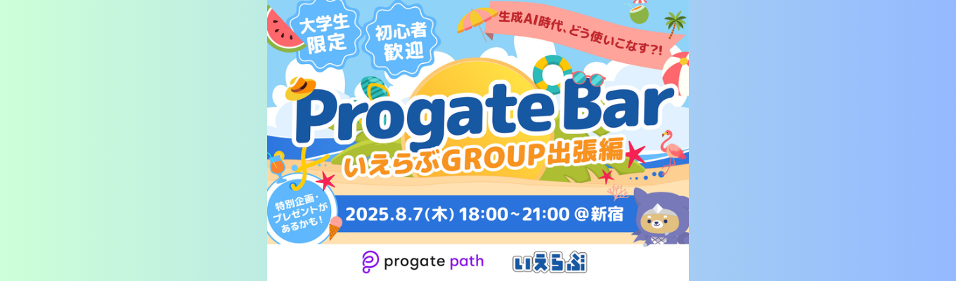 【出張編】生成AI時代、どう使いこなす？！ Progate BAR 大学生限定 知見シェア＆交流会イベント