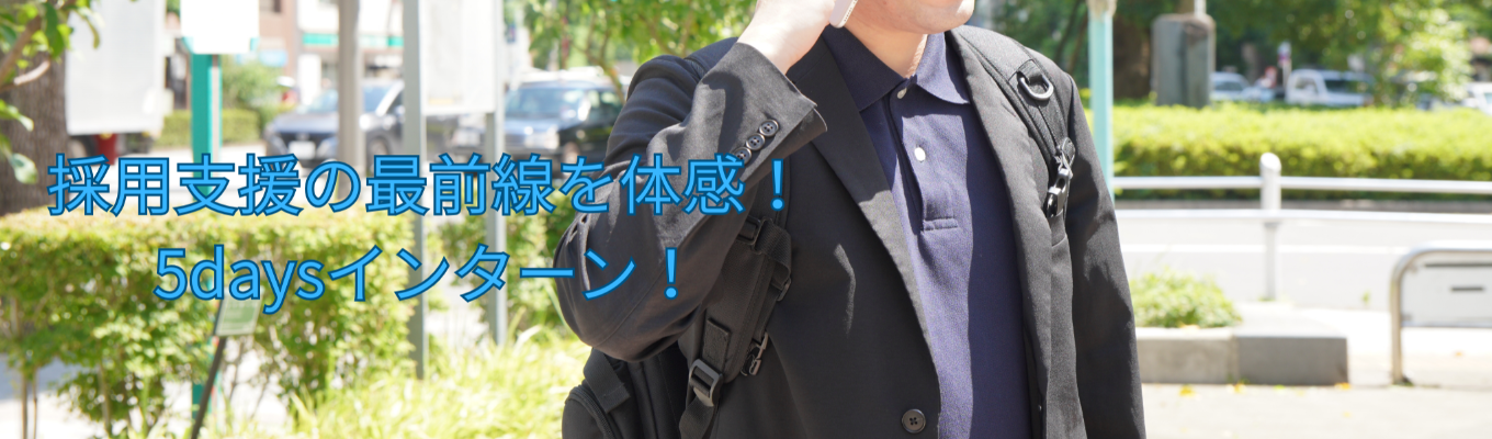 【5days 仕事体験】【選考直結型】【実践営業×CX設計】企業の採用課題に挑む、超実践型インターン！イベント