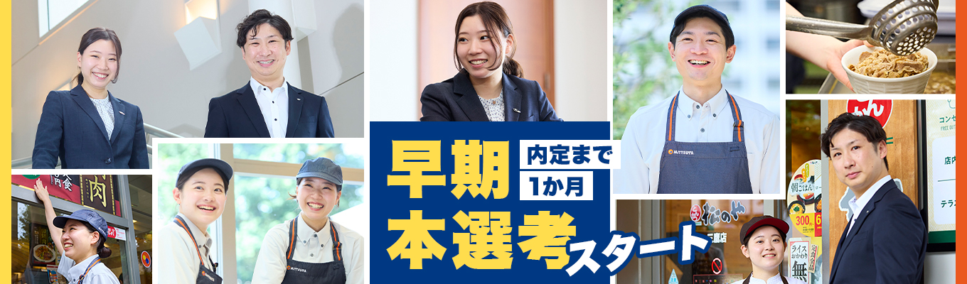**WEB開催!早期選考直結の会社説明会**【松屋×オープンカンパニー】みんなの知っている松屋の"裏側"をご紹介★募集
