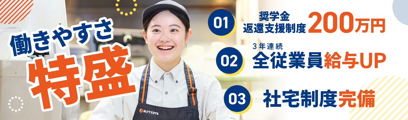 ★★本選考へご案内★★賃金改正など時代に合った働き方改革を推進中!働き方も「特盛級」【東証プライム上場/2年目年収500万以上】応募時ES・志望動機不要/店長昇格後は本社へのキャリアアップも可能★借上げ社宅制度あり★転居資金全額会社負担募集
