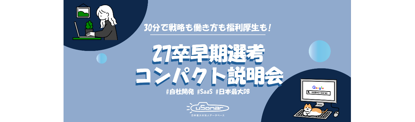 ＜0.5H/スキマ時間で参加！＞【エンジニア職/上場二期生/Web開催】ユーソナーの概要・サービスを知れる会社説明会｜年内内定に向けて早期選考あり募集