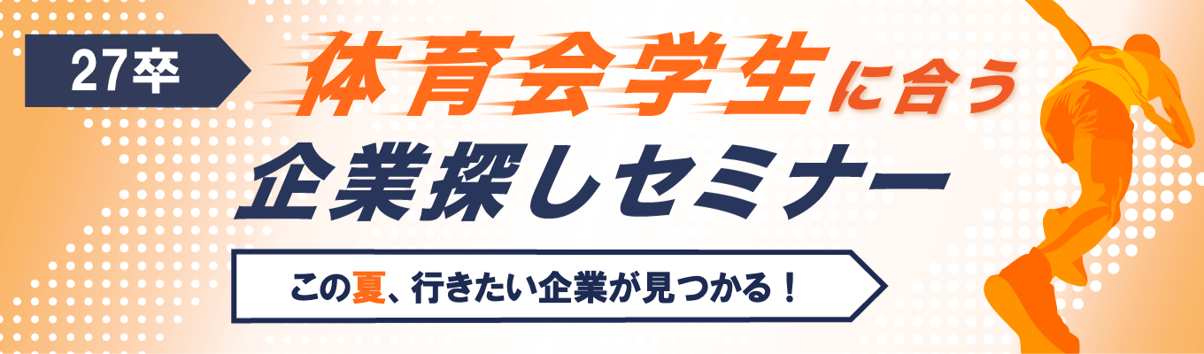 【 27卒 体育会学生セミナー】「自分に合う企業がわからない」を解決！体育会学生に合う企業探しセミナー募集