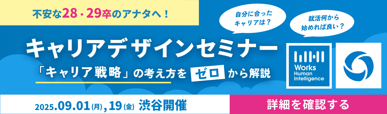 【28卒|渋谷開催】キャリアデザインセミナー|将来への“もやもや”を解消し、自信が持てる就活の始め方イベント