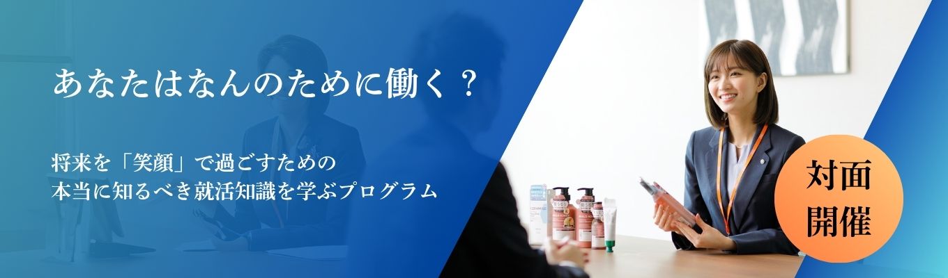【早期選考特典あり】＼対面開催／業界研究＆キャリア形成コース★就職人気業界No1企業のキャリアとは？イベント