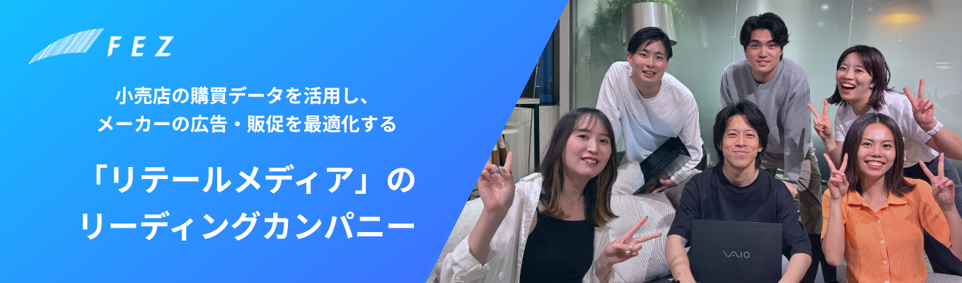 【P＆G、Google出身者創設ベンチャー】広告・商品・売場を科学し、リテール産業に新たな常識をつくるテックカンパニー〈エントリー受付中〉募集