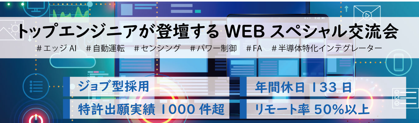 選考直結型【トップエンジニアのよるスペシャル説明会(WEB2時間)のお申込みはこちら】#AI・自動運転・センシング・画像処理・工場自動化等 #特許出願実績1000件超 #外資系イベント