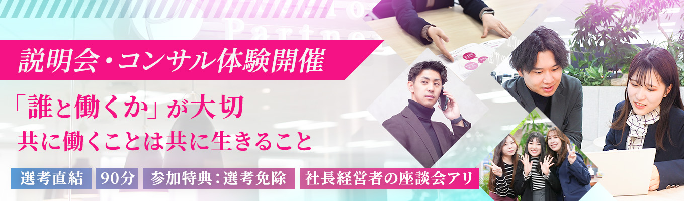 【人材×コンサル】一次選考免除！参加者選考免除特典あり！“企業の採用課題を発見！” 採用コンサルを体験する1day仕事体験＃社長・経営者参加の座談会＃90分募集