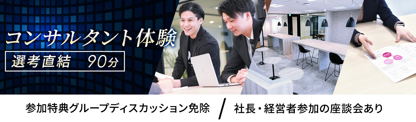 【人材×コンサル】一次選考免除!参加特典アリ!顧客満足度91%を誇るコンサル体験#社長・経営者参加の座談会#90分募集