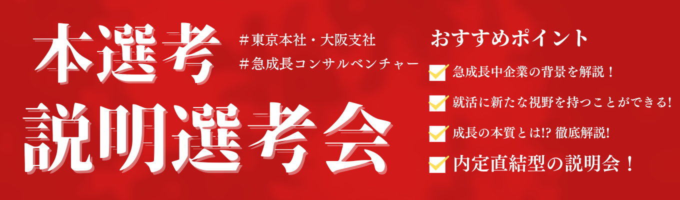 【本選考最終募集/成長率国内No.1】急成長ベンチャーで圧倒的なキャリアをー20代で事業責任者へ—イベント