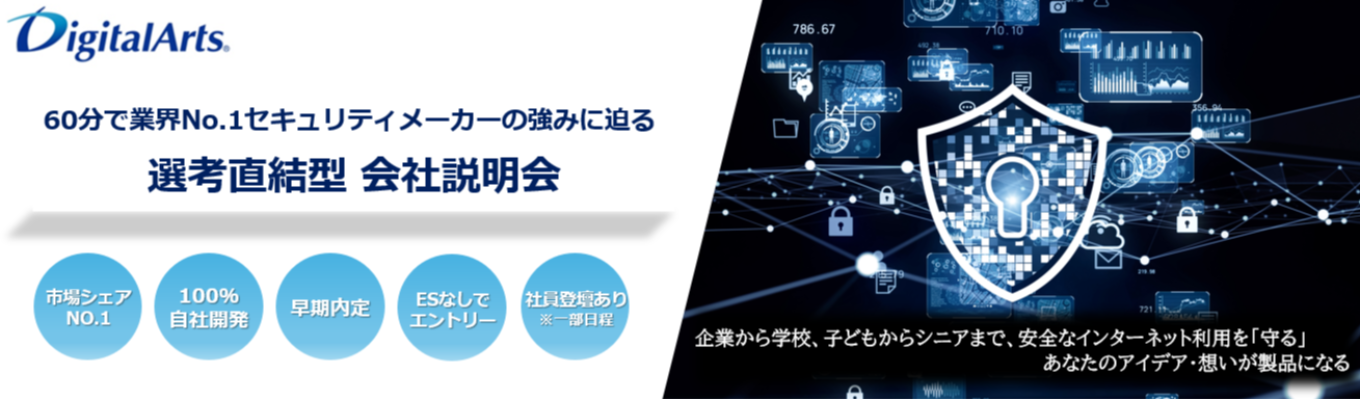【最短1ヶ月で内定/本選考直結】東証プライム上場、国内導入シェアNo.1情報セキュリティソフトウェアメーカーの選考直結型会社説明会