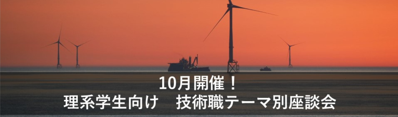 【理系学生向け】10月開催:テーマ別座談会 予約受付中!イベント