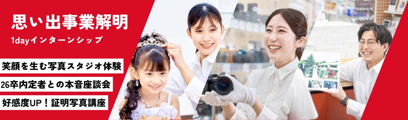 【写真を通じて、感動を創造する】「思い出」事業の本質を知る！＃早期選考確約＃家賃8割負担＃幅広いキャリア（WEB開催）イベント